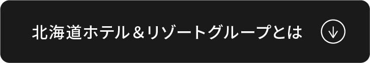 北海道ホテル＆リゾートグループとは